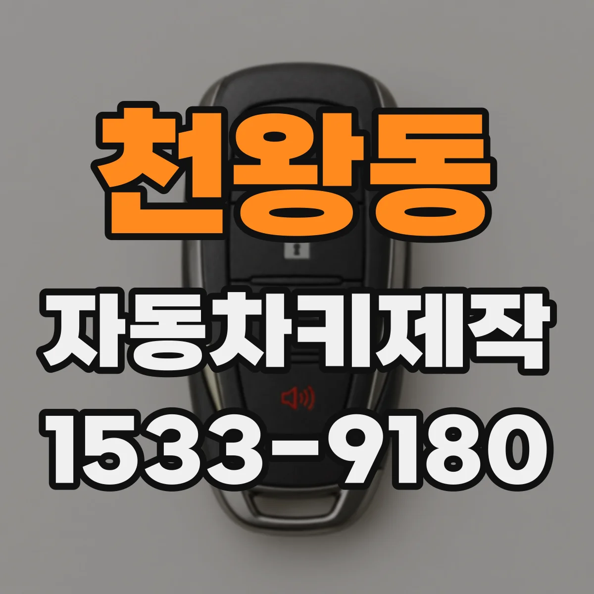 천왕동 자동차키제작