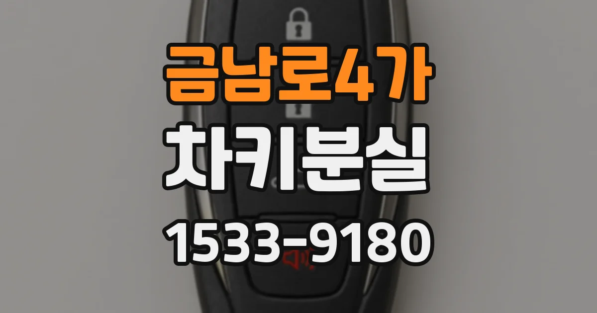 금남로4가 차키분실