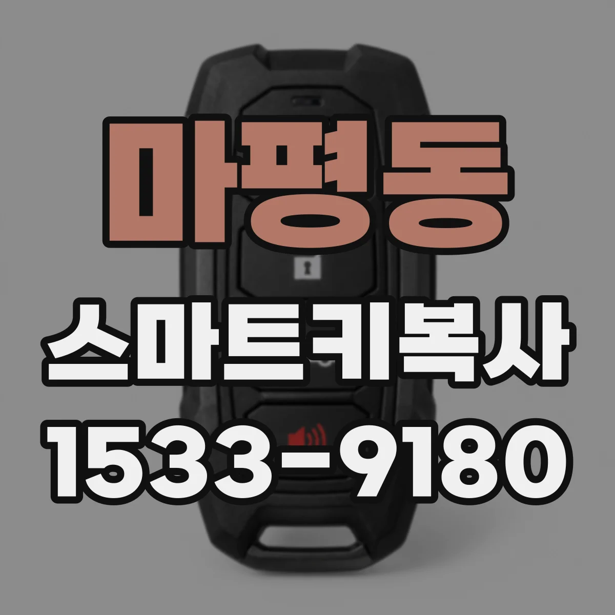 마평동 스마트키복사