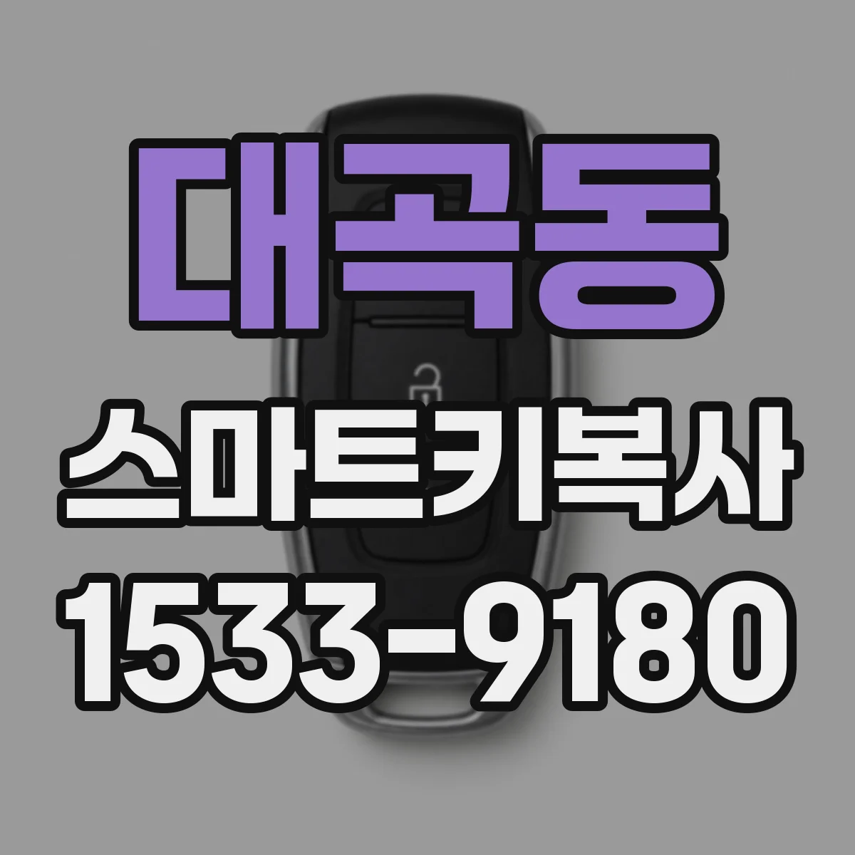 대곡동 스마트키복사