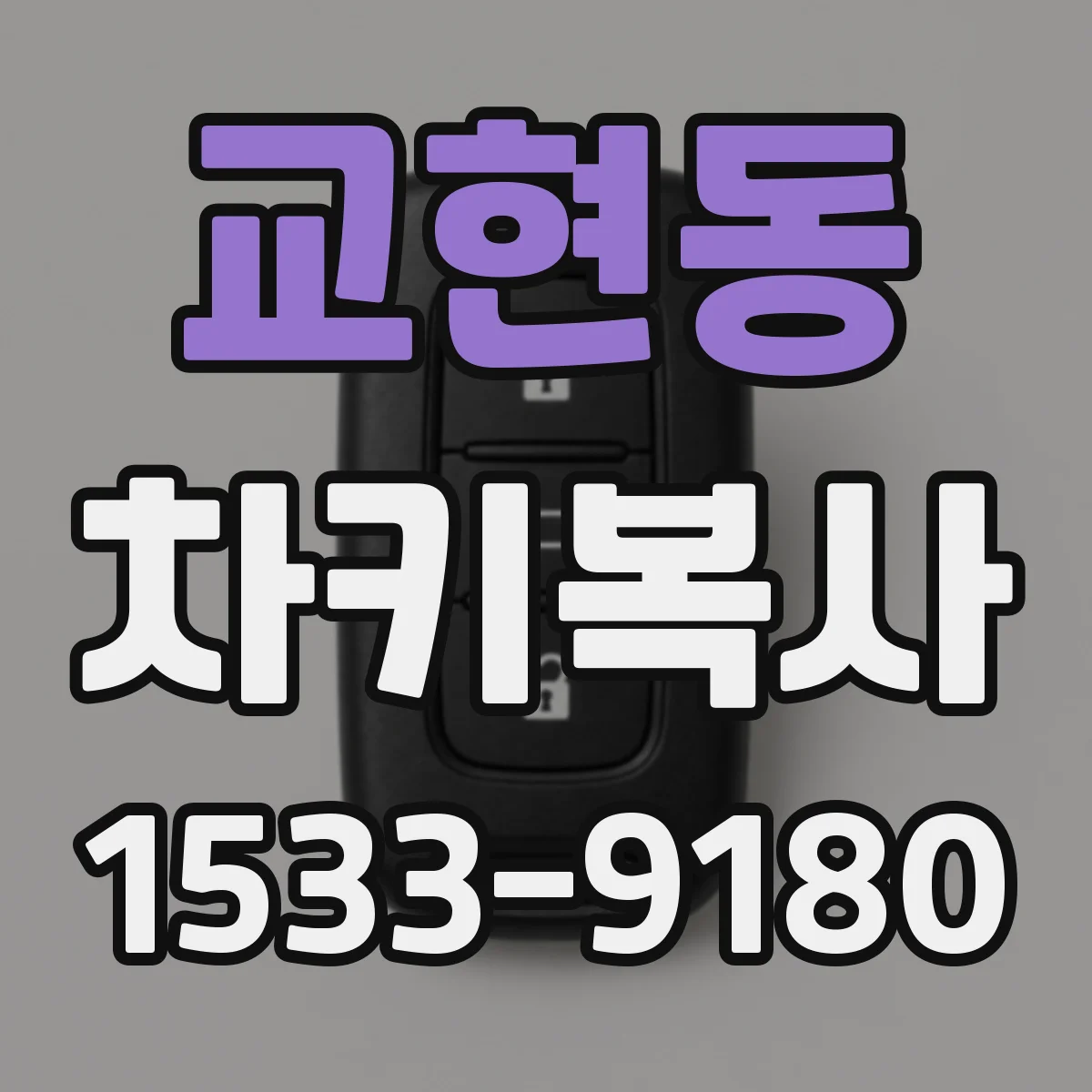 교현동 차키복사