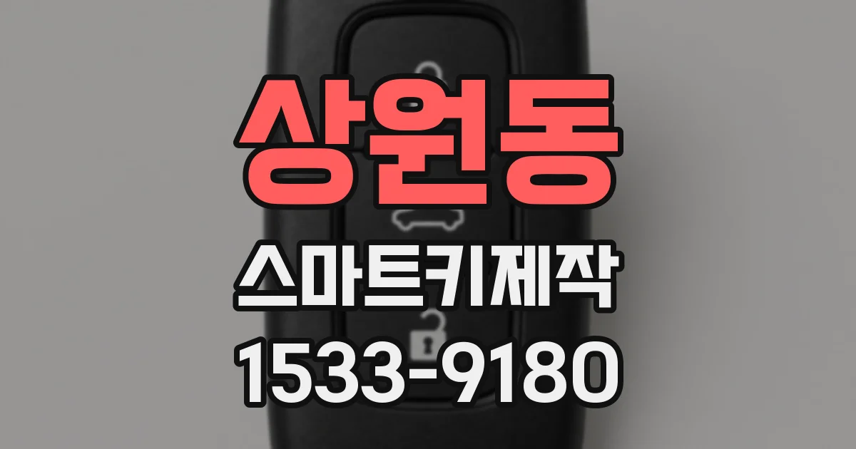 상원동 스마트키제작