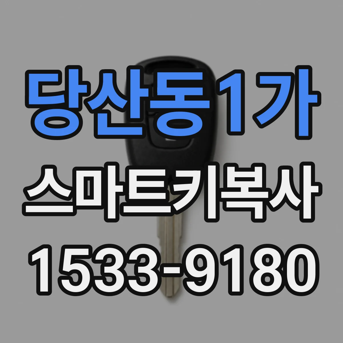 당산동1가 스마트키복사