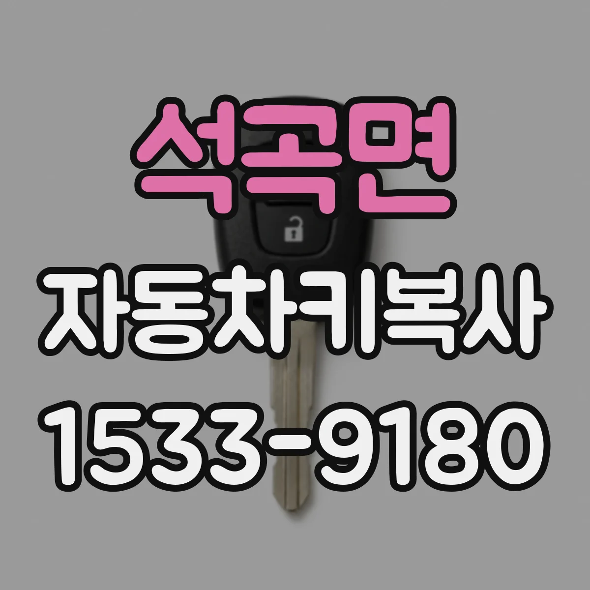 석곡면 자동차키복사