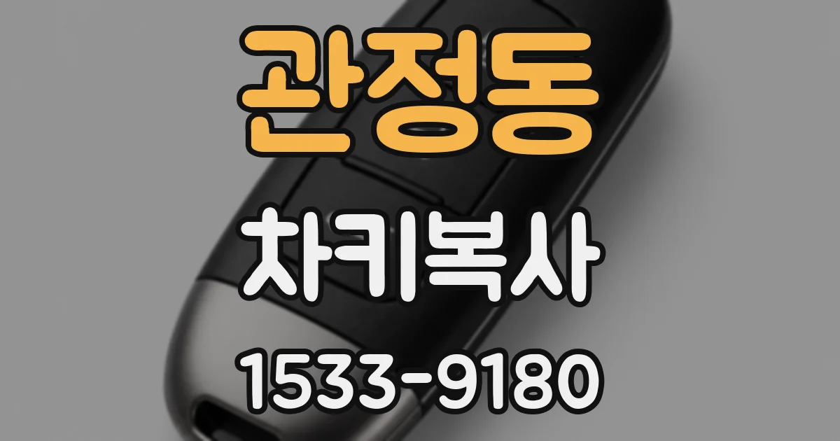 관정동 차키복사