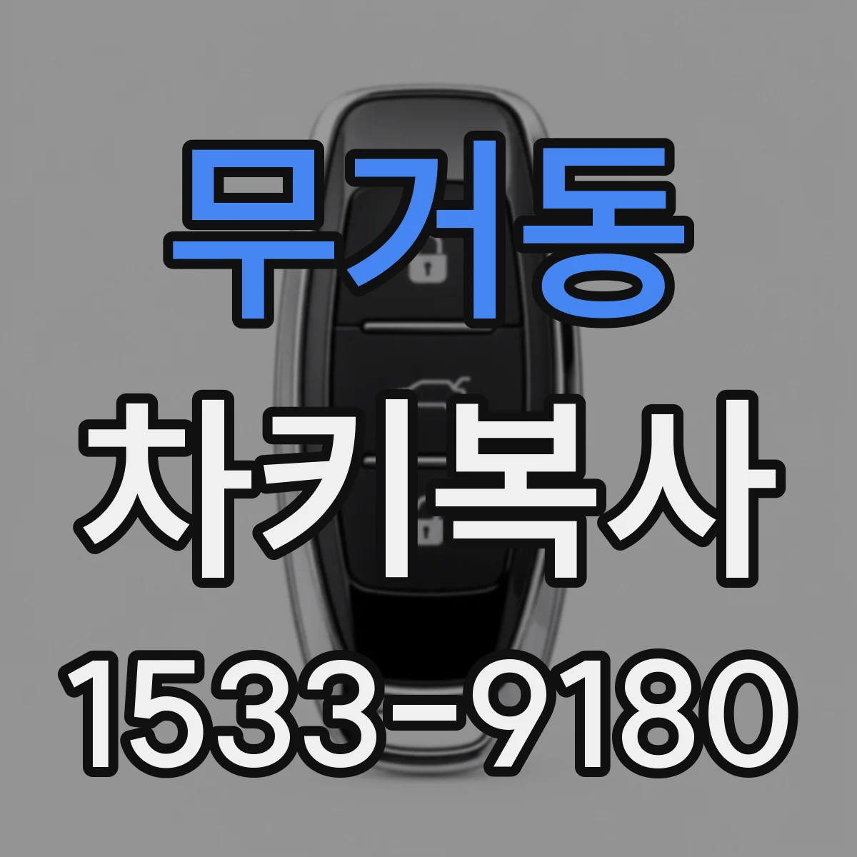 무거동 차키복사