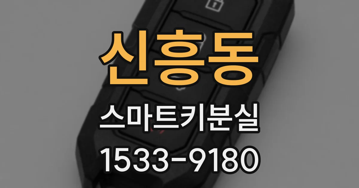 신흥동 스마트키분실