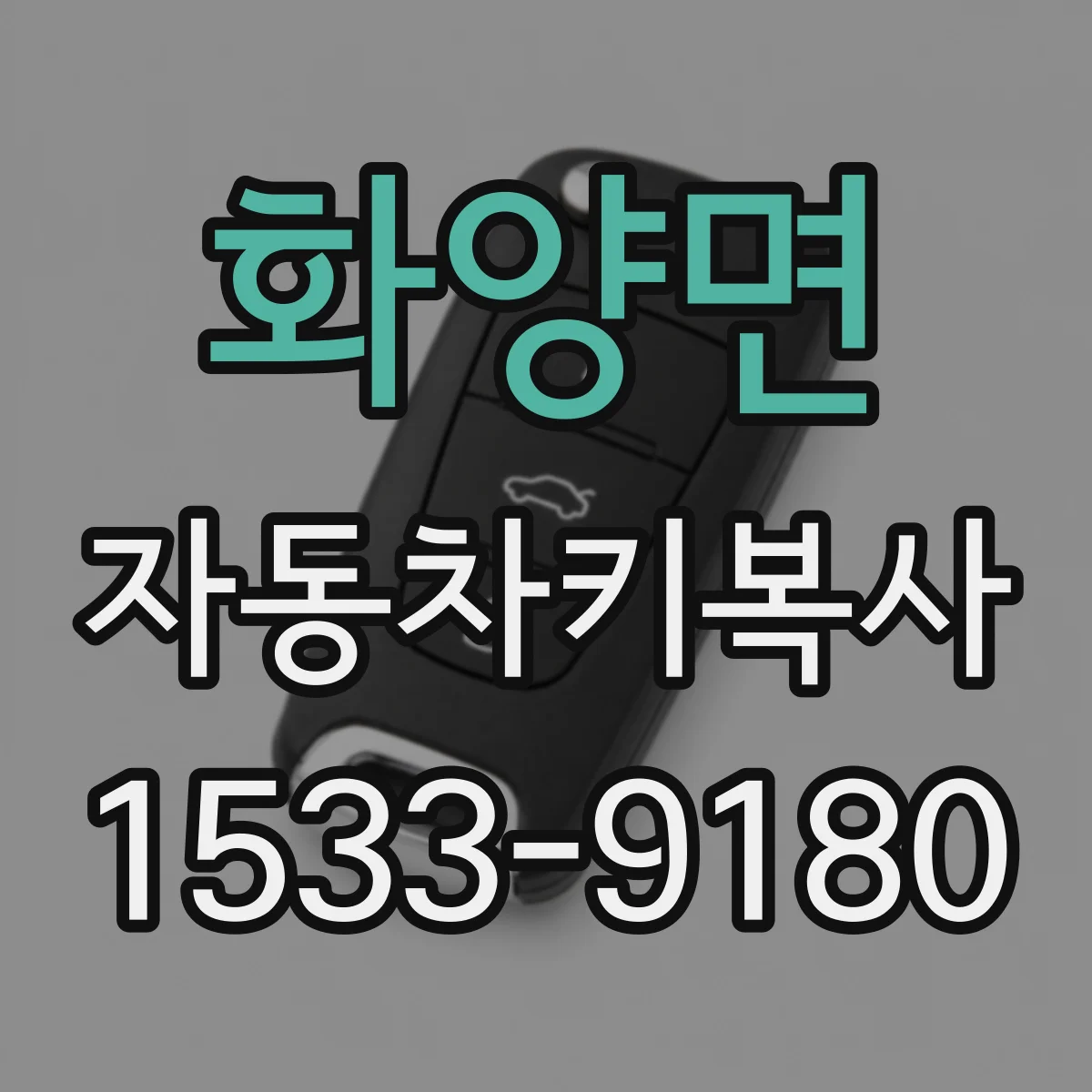 화양면 자동차키복사
