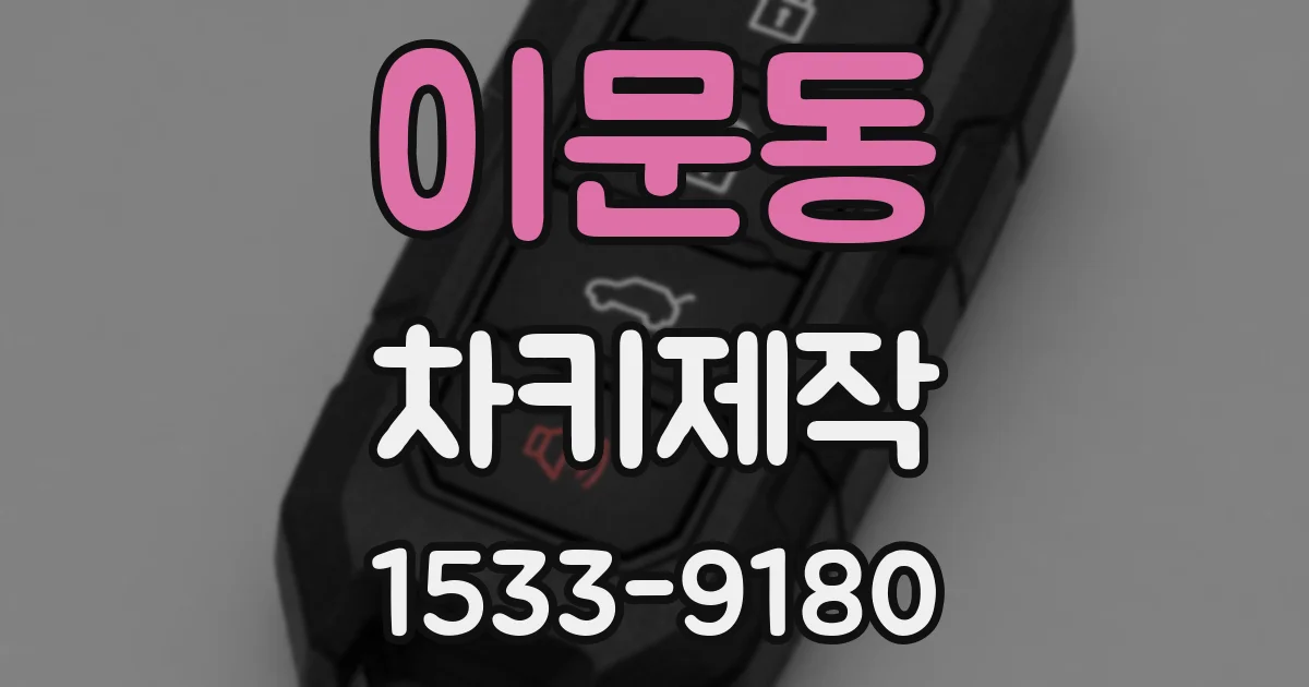 이문동 차키제작