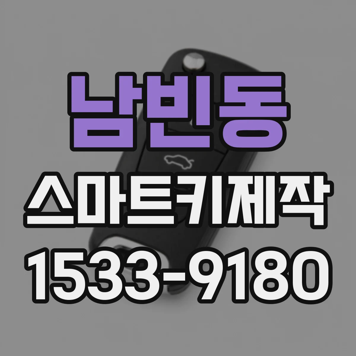 남빈동 스마트키제작