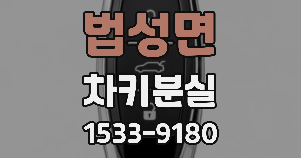 법성면 차키분실