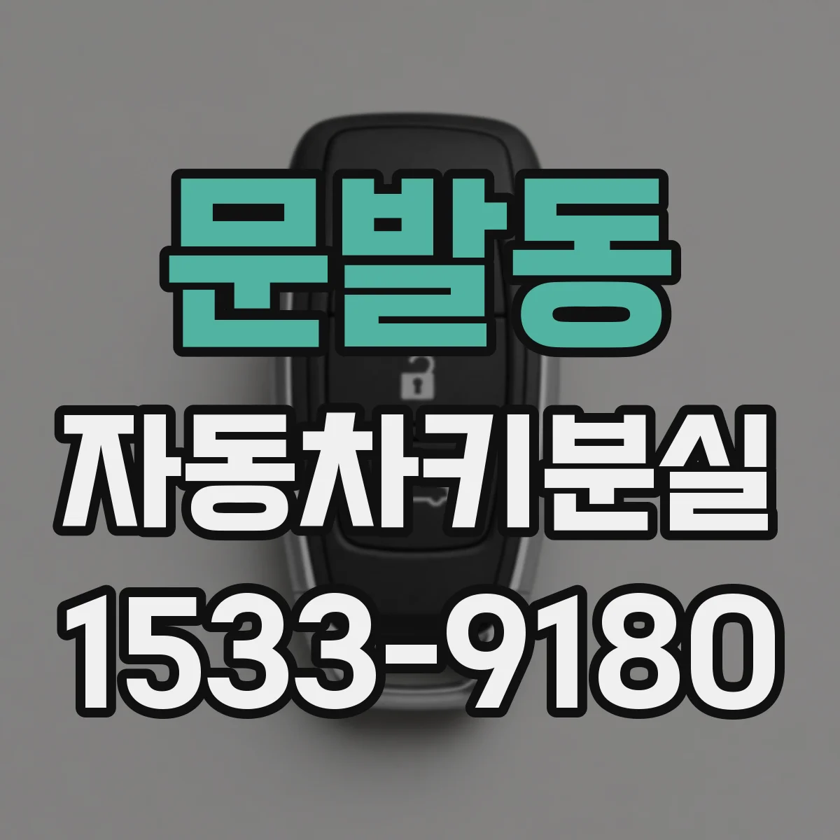 문발동 자동차키분실