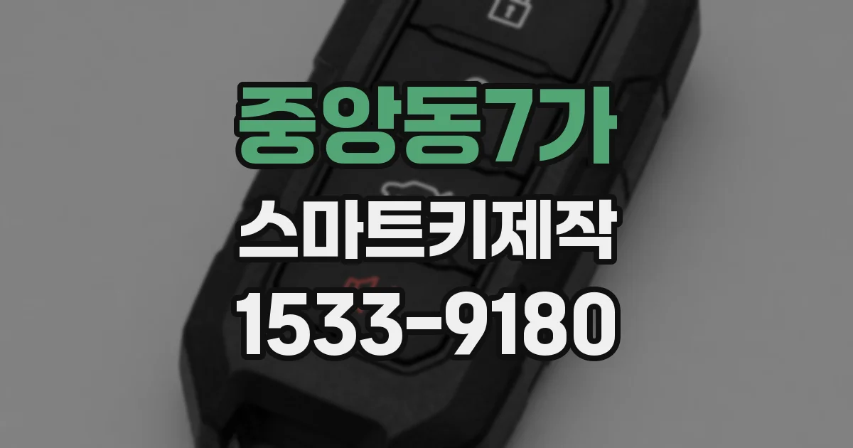 중앙동7가 스마트키제작