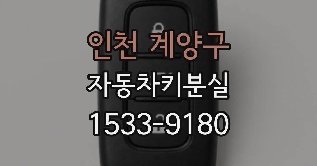 인천 계양구 자동차키분실