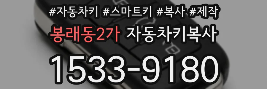 봉래동2가 자동차키복사