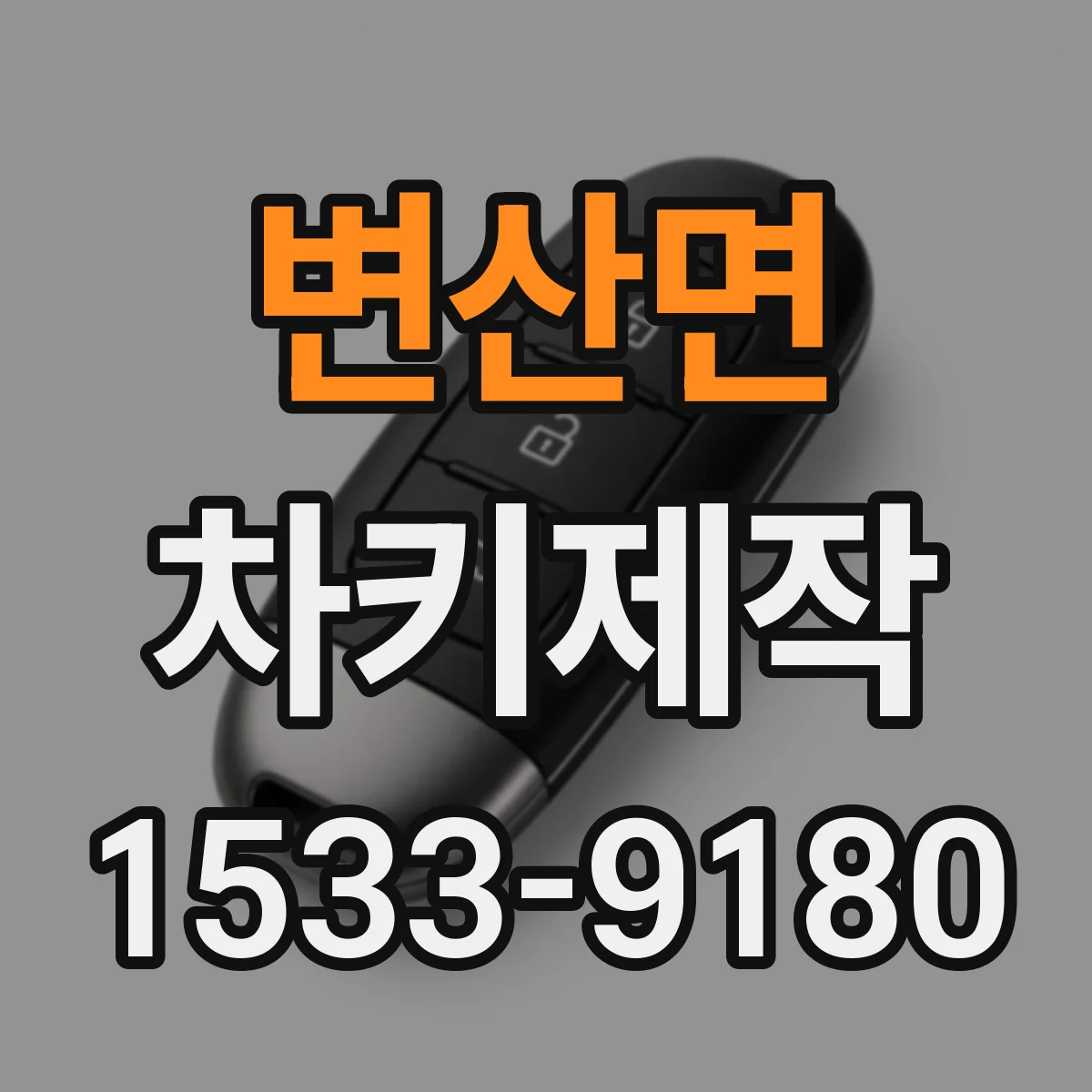 변산면 차키제작