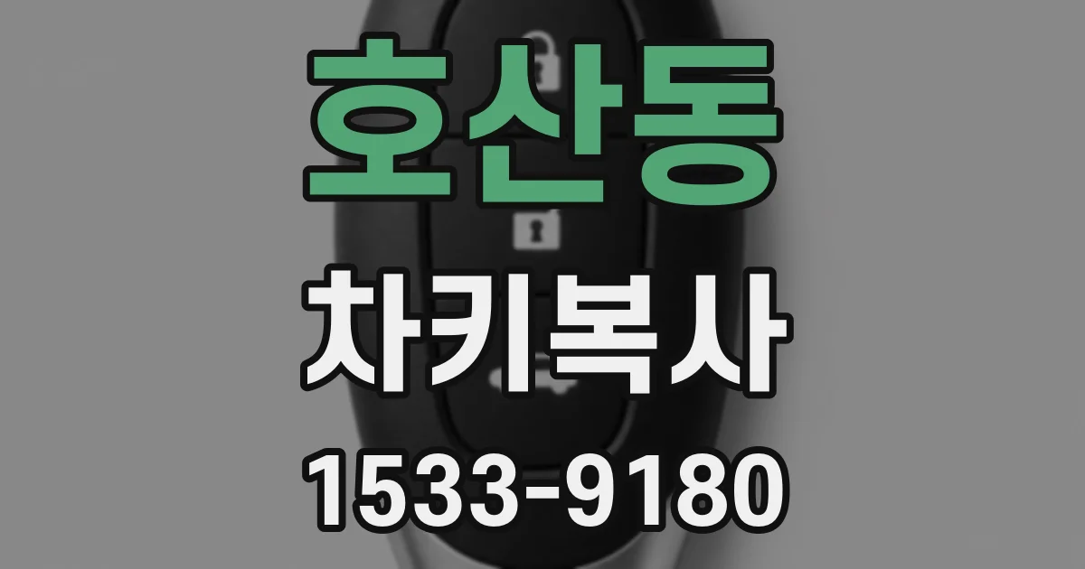 호산동 차키복사