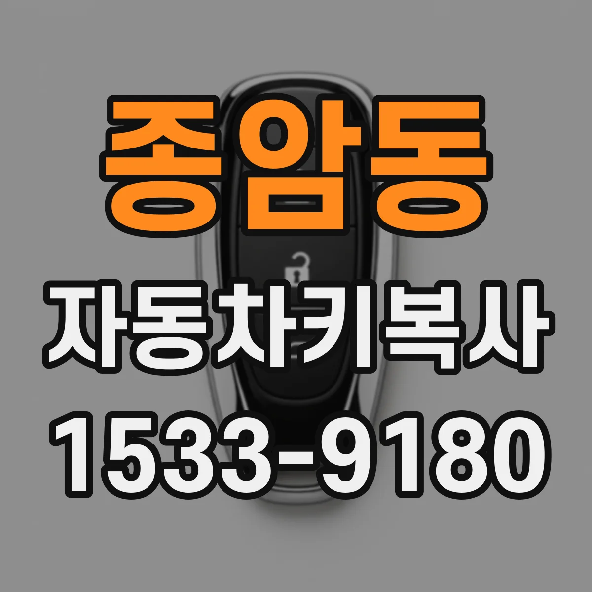 종암동 자동차키복사