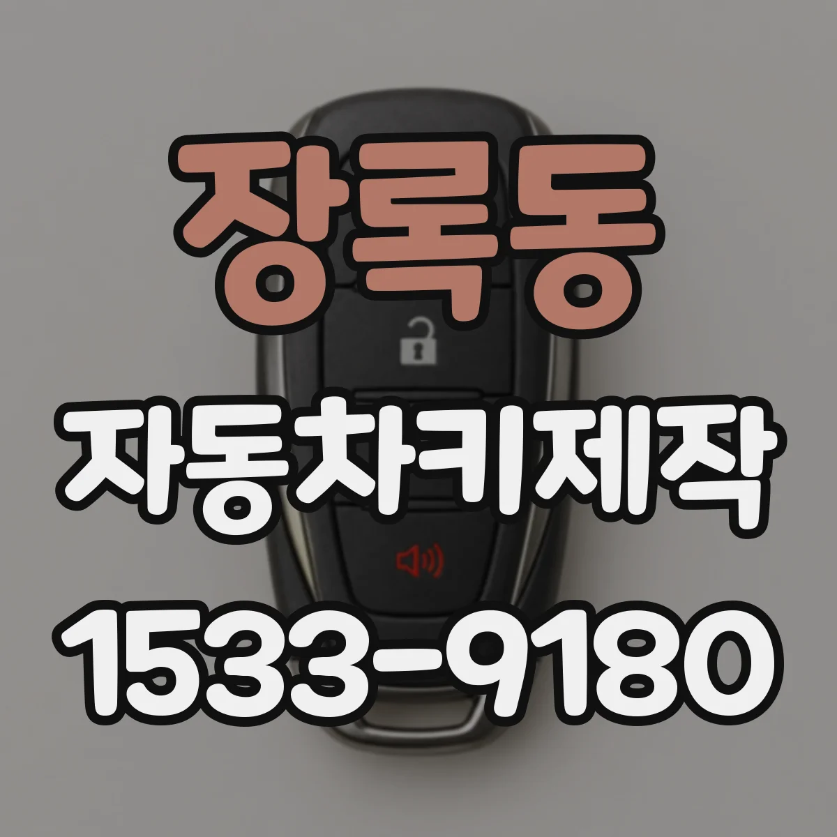장록동 자동차키제작
