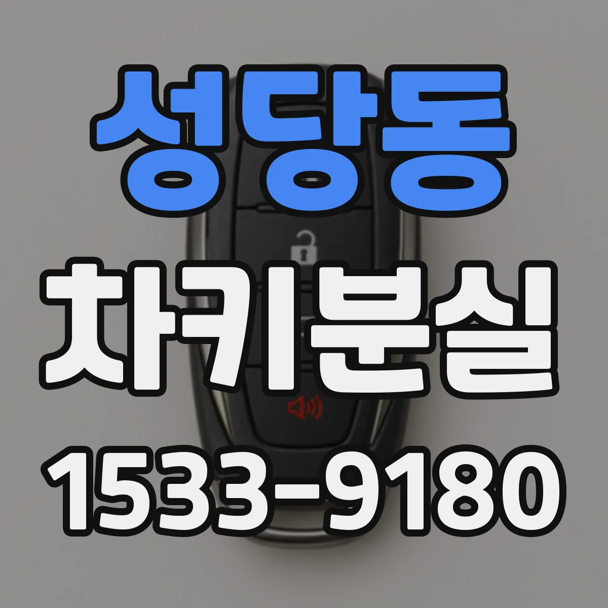 성당동 차키분실