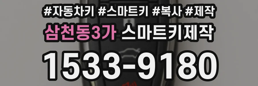 삼천동3가 스마트키제작