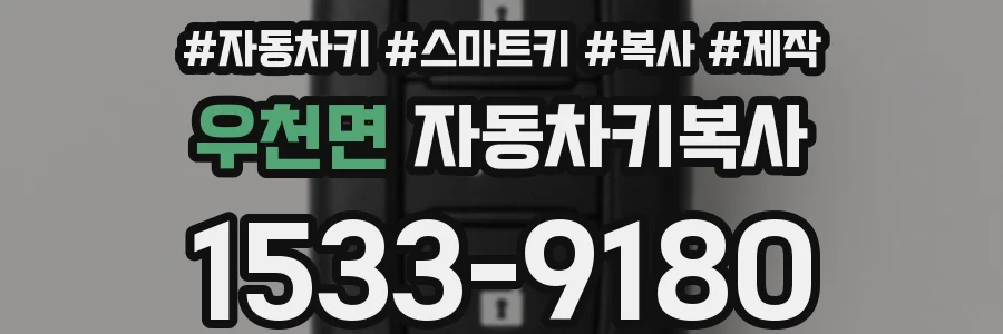 우천면 자동차키복사