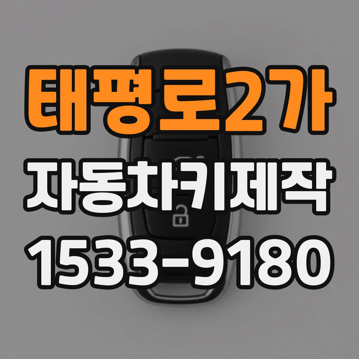 태평로2가 자동차키제작 분실키 복원 시 이모빌라이저 해제 원리