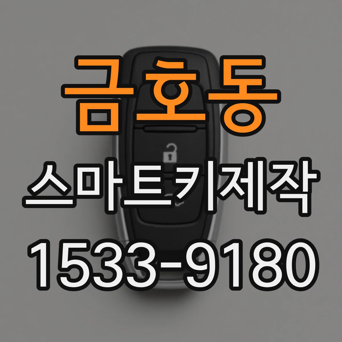 금호동 스마트키제작