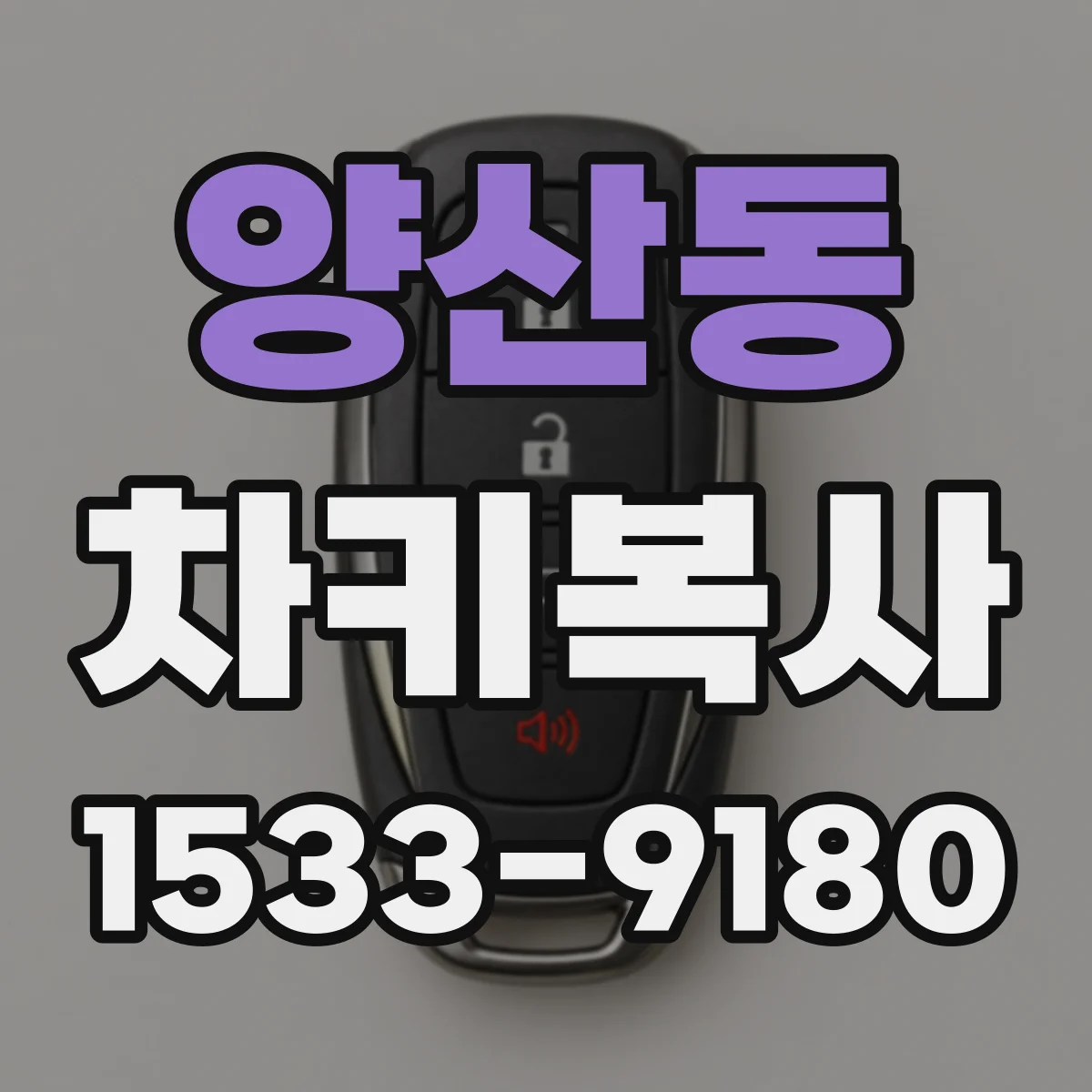 양산동 차키복사