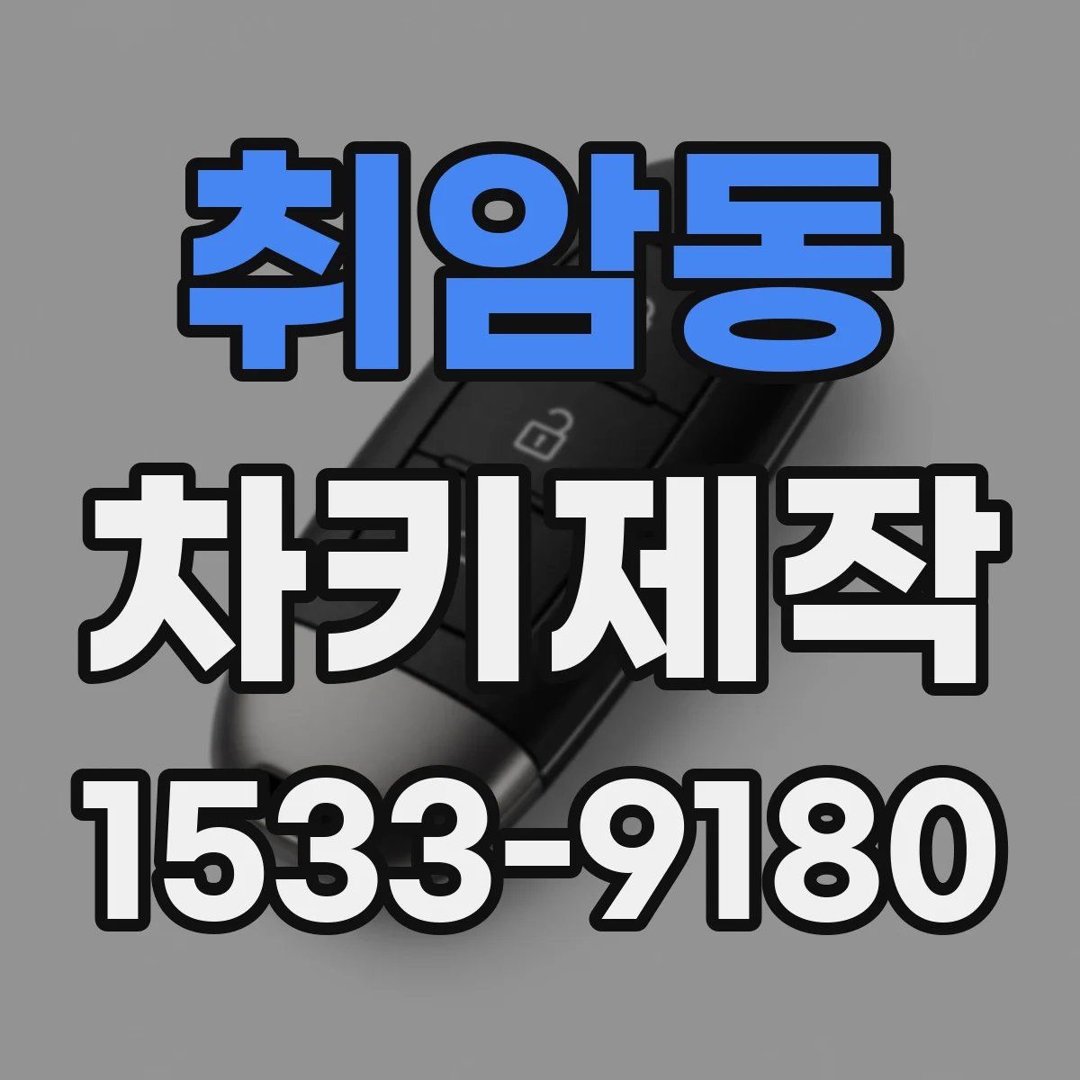 취암동 차키제작