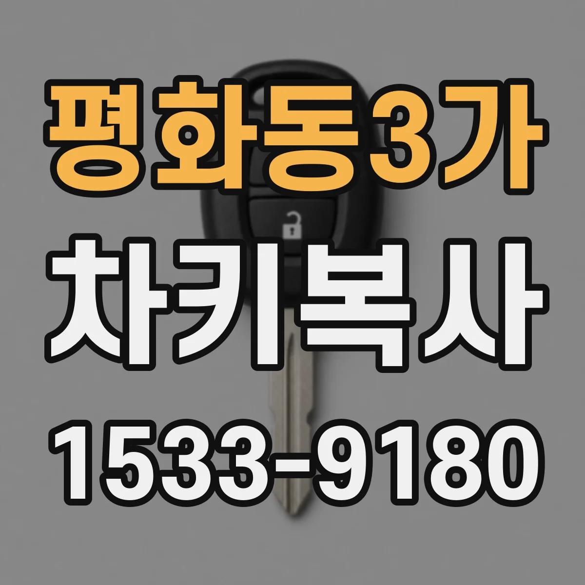 평화동3가 차키복사