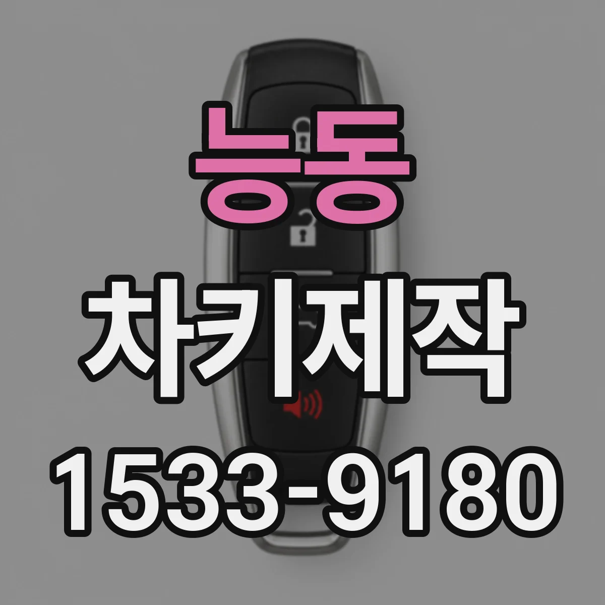 능동 차키제작