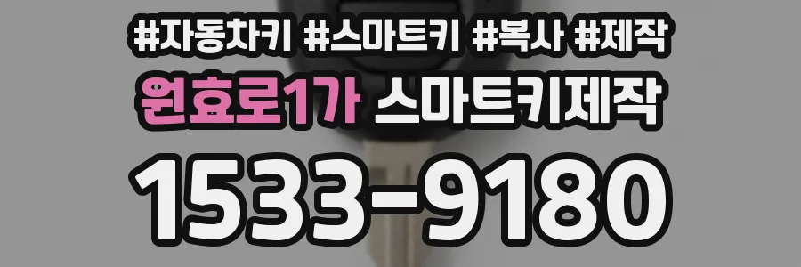 원효로1가 스마트키제작