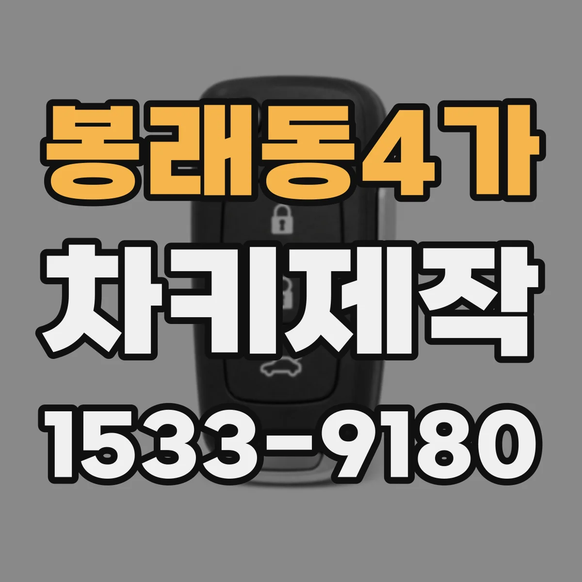 봉래동4가 차키제작