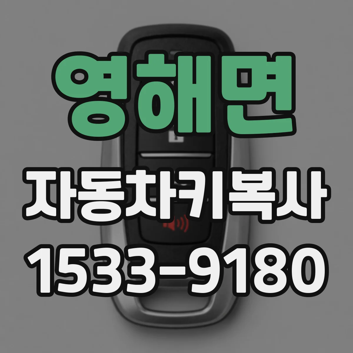 영해면 자동차키복사