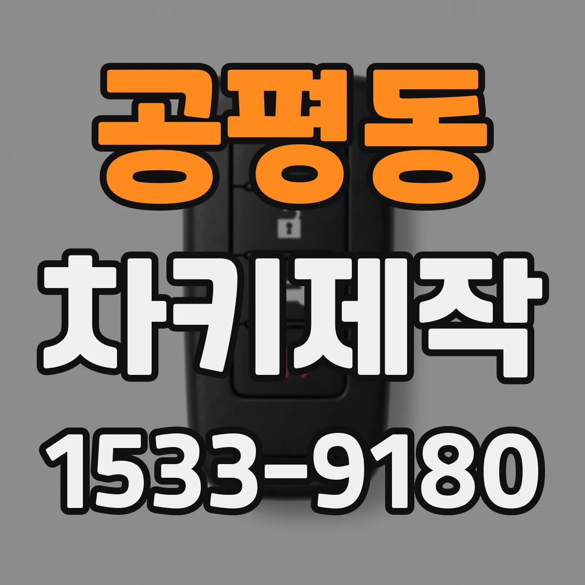 공평동 차키제작