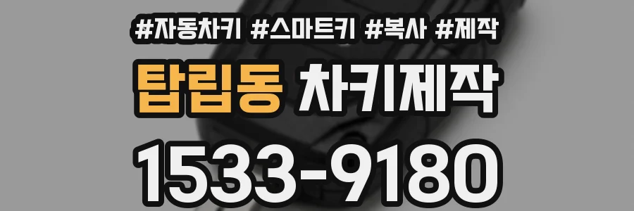 탑립동 차키제작