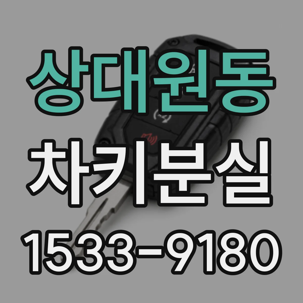 상대원동 차키분실