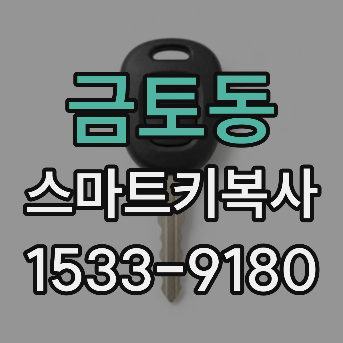 금토동 스마트키복사
