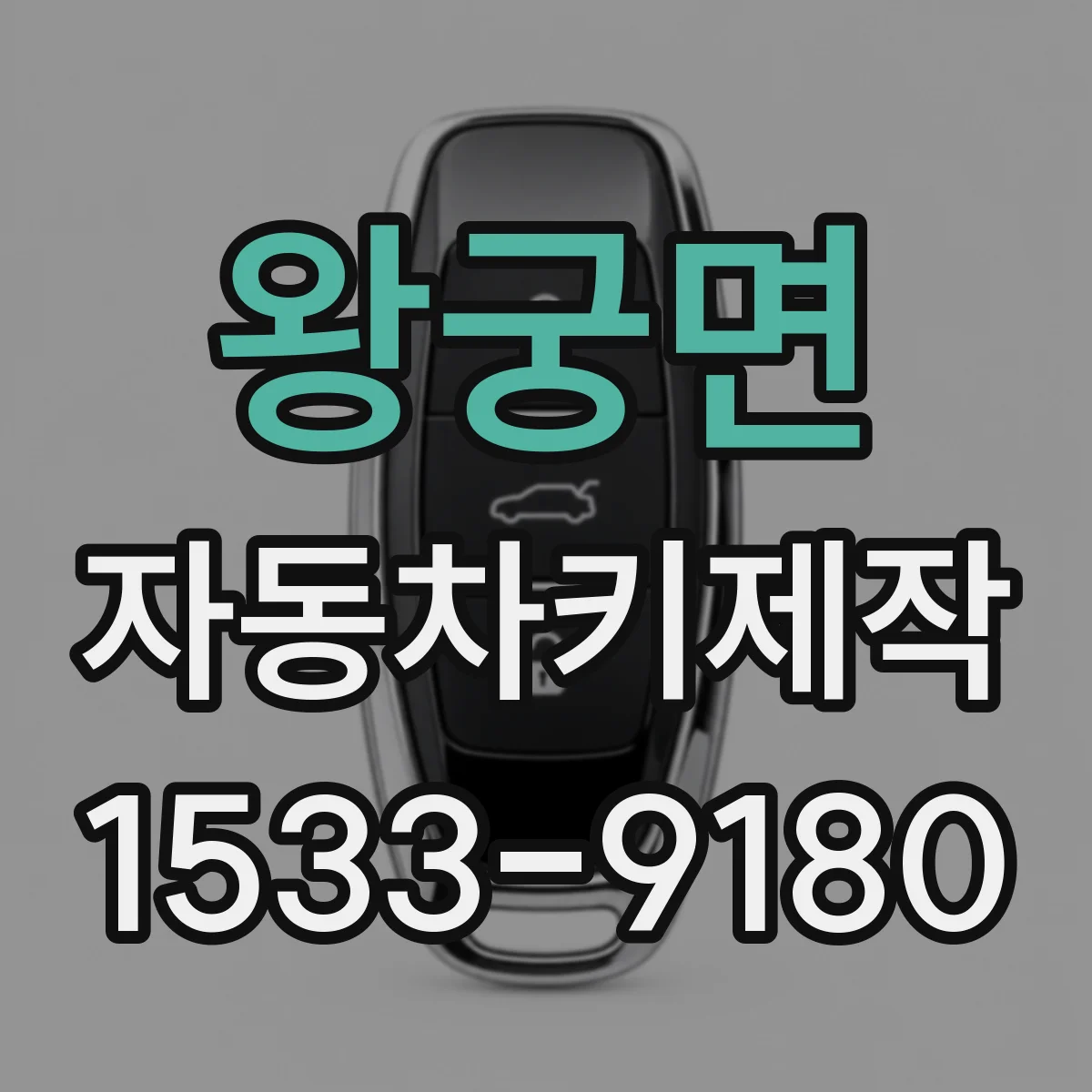 왕궁면 자동차키제작