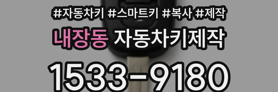 내장동 자동차키제작