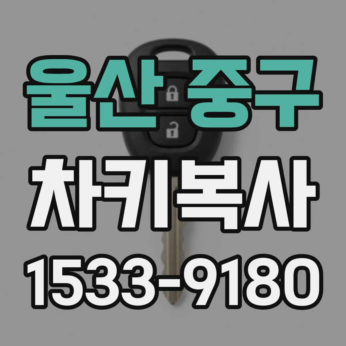 울산 중구 차키복사
