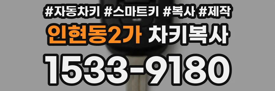 인현동2가 차키복사