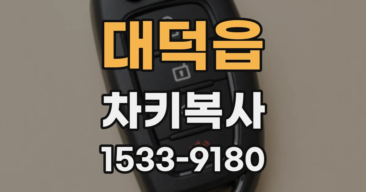 대덕읍 차키복사
