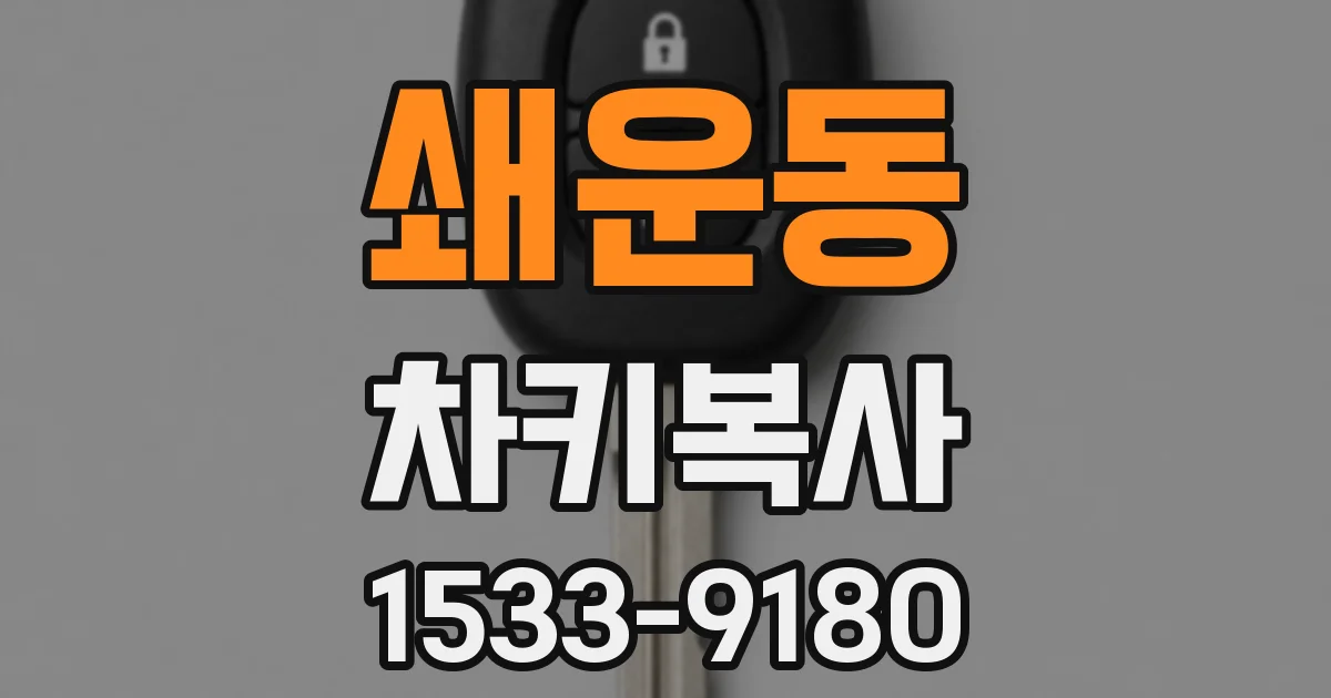 쇄운동 차키복사