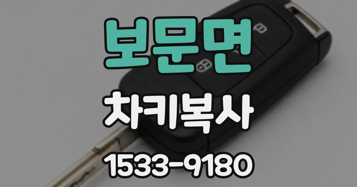 보문면 차키복사