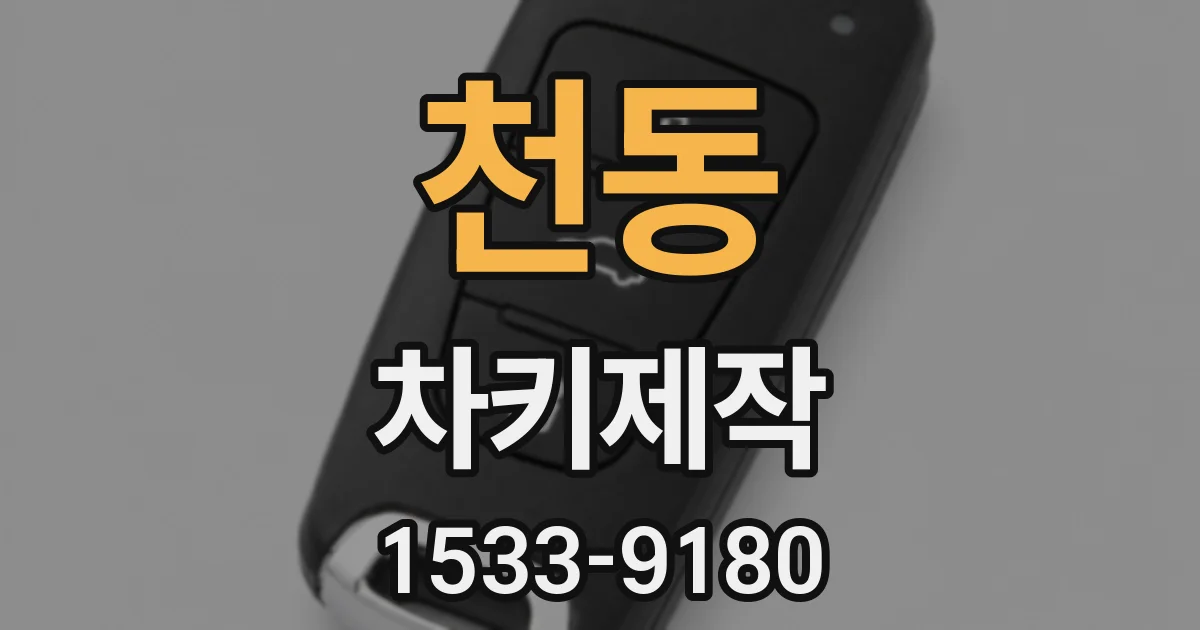 천동 차키제작