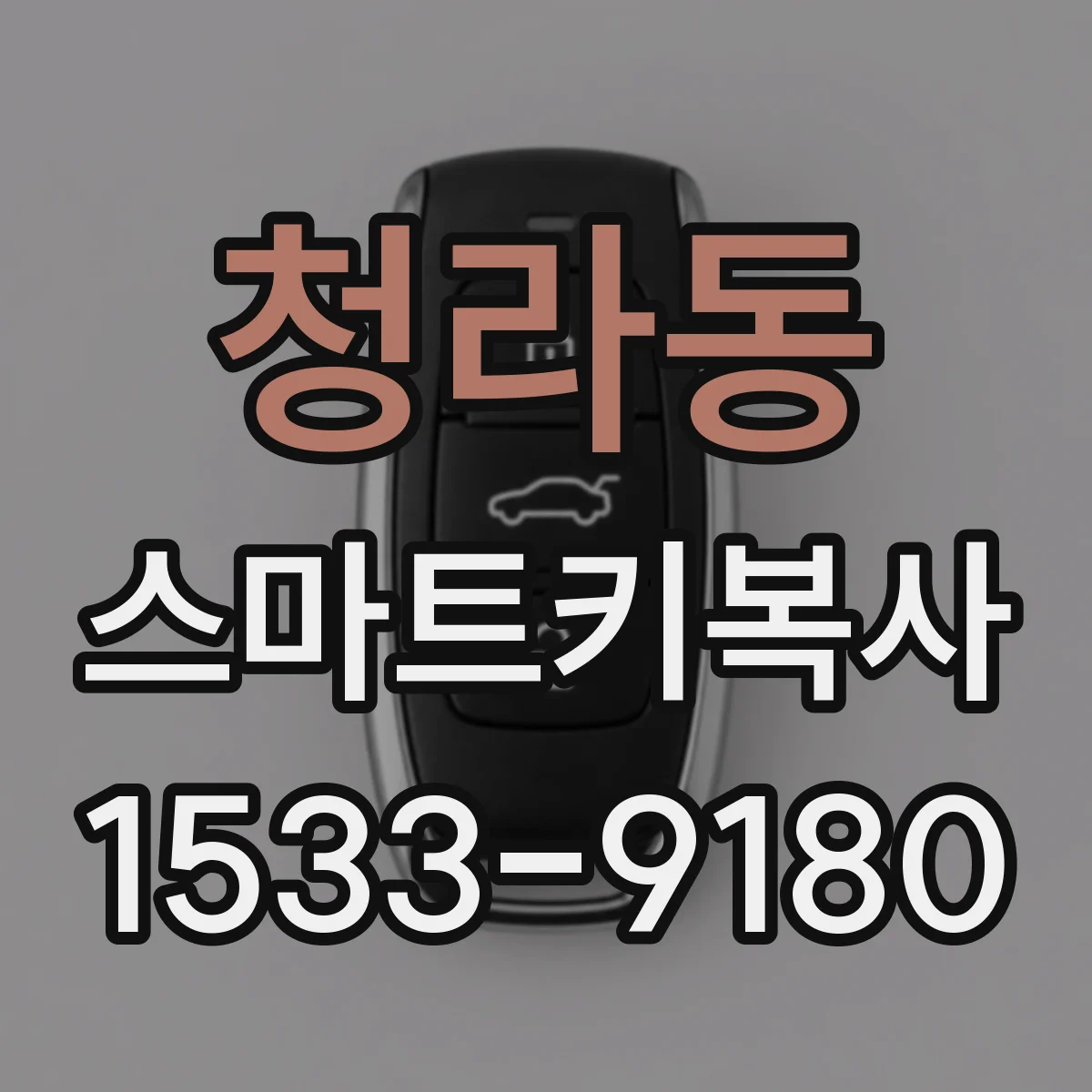 청라동 스마트키복사
