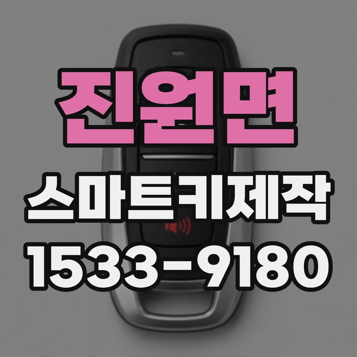 진원면 스마트키제작