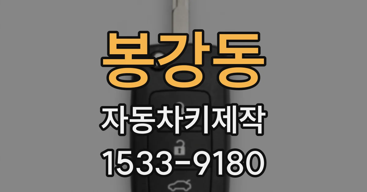 봉강동 자동차키제작
